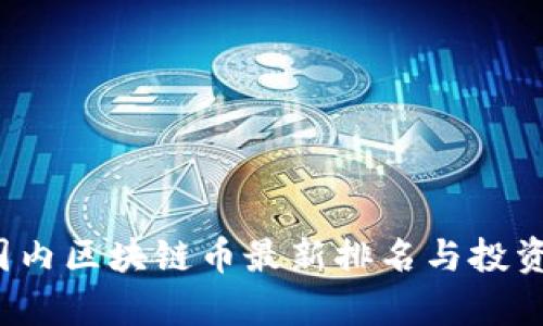 2023年国内区块链币最新排名与投资潜力分析