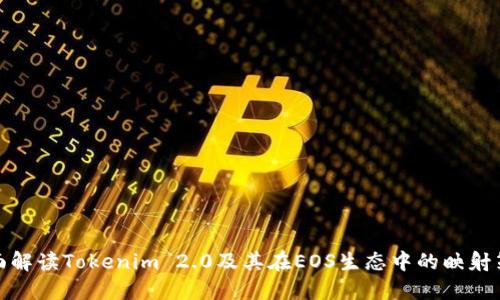 全面解读Tokenim 2.0及其在EOS生态中的映射策略