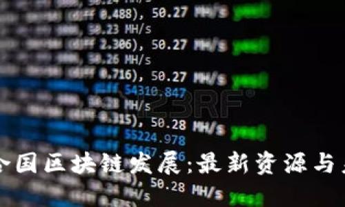 探秘联合国区块链发展:最新资源与未来展望