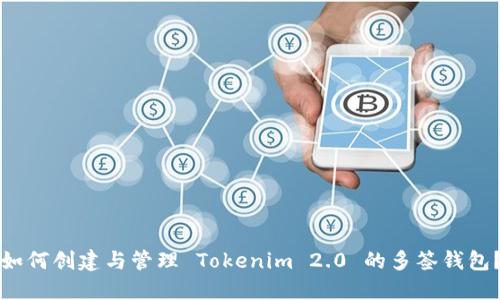 如何创建与管理 Tokenim 2.0 的多签钱包?