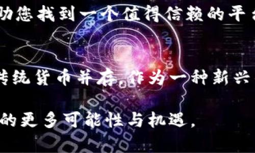   信号币：全面解析及投资指南 / 

 guanjianci 信号币, 区块链投资, 加密货币, 数字资产 /guanjianci 

引言：信号币的崛起

在这个数字化快速发展的时代，区块链技术作为一种革命性的创新手段，正在各个行业中崭露头角。而在区块链的世界里，各种各样的数字货币如雨后春笋般涌现出来，其中“信号币”便是一个不可忽视的存在。它不仅代表了一种新的数字资产形式，更是一种投资机会，正在吸引越来越多的关注和讨论。

什么是信号币？

信号币（Signal Coin）是一种基于区块链技术的加密货币，旨在提供快速、安全且高效的交易方式。在信号币的背后，有着强大的技术支持和各类有潜力的应用场景。它通过去中心化的机制，确保了交易的透明性和安全性，用户可以在信号币的生态系统中自由地进行交易、投资和财务管理。

信号币的核心优势

信号币的背后不仅仅是技术的支持，更是一种全新的经济模式和文化理念。以下是信号币的一些核心优势：

ul
    listrong去中心化：/strong信号币采用去中心化的系统，意味着没有中央机构控制它，这为用户提供了更大的隐私保护和自由度。/li
    listrong高效性：/strong信号币的交易速度较快，相比传统金融系统，它能够以更低的费用更迅速地完成交易。/li
    listrong透明性：/strong所有的交易记录都可以在区块链上获得，保证了信息的透明性和安全性。/li
    listrong投资潜力：/strong随着数字货币的普及，信号币作为新兴的投资工具，具备很大的增长潜力。/li
/ul

信号币的应用场景

信号币的应用不局限于单一的领域，以下是几个主要的应用场景：

h41. 跨境支付/h4
信号币可以作为一种高效的跨境支付解决方案，用户在进行国际交易时可避免高额的手续费和繁琐的银行流程。

h42. 在线消费/h4
随着越来越多的平台开始接受信号币作为支付方式，用户在购物和消费时可以享受到便利以及使用数字货币的乐趣。

h43. 投资与交易/h4
信号币可以在各大交易所进行买卖，为用户提供了多样化的投资选择，适合不同风险偏好的投资者。

h44. 社区建设与激励/h4
信号币能够为用户提供激励机制，鼓励用户参与社区建设，促进信号币生态系统的可持续发展。

如何购买信号币？

购买信号币并不复杂，用户只需要选择合适的交易平台，然后按照以下步骤进行：

ol
    li选择交易所：找到一个受信任的数字货币交易所，注册并实名认证。/li
    li充值资金：向交易账户充值，常见的充值方式包括银行转账或信用卡。/li
    li下单购买：找到信号币的交易对，输入购买金额并确认订单。/li
    li安全存储：完成购买后，将信号币转入自己的数字钱包，以确保资产安全。/li
/ol

信号币的市场前景

随着全球范围内对加密货币的接受度不断提高，信号币作为其中的一员，其市场前景也显得极为可观。许多行业专家认为，未来几年内，加密货币市场将继续扩展，信号币将很可能在这一波浪潮中占据一席之地。

信号币的风险与挑战

虽然信号币拥有许多优势，但投资者仍需警惕其面临的风险和挑战：

ul
    listrong市场波动：/strong加密货币市场的波动性极大，价格可能会出现剧烈波动。/li
    listrong政策风险：/strong各国政府对数字货币的监管政策不尽相同，可能会影响信号币的使用与交易。/li
    listrong安全隐患：/strong尽管区块链技术相对安全，但如果不小心操作，用户仍然可能面临被盗窃的风险。/li
/ul

总结与展望

信号币作为一款新兴的区块链货币，展现了极大的发展潜力和应用前景。尽管市场上存在一些挑战和风险，但通过理性的投资和逐步学习，用户能够更好地把握这一机遇。随着更多的企业和个人加入信号币的生态，未来的市场将会更加广阔。

常见问题

h41. 如何选择合适的交易平台？/h4
选择交易平台时，用户应优先考虑平台的安全性、用户评价、交易费用和提供的服务。查看平台的认证情况，并仔细阅读用户反馈，可以帮助您找到一个值得信赖的平台。

h42. 信号币会取代传统货币吗？/h4
尽管信号币和其他数字货币在许多方面具有优势，但目前其面临的技术和法规挑战使其很难完全取代传统货币。未来，信号币可能会与传统货币并存，作为一种新兴的支付方式存在。

无论是出于投资目的，还是对新科技的好奇，信号币都值得您去深入了解与探索。在未来的数字经济世界里，我们期待看到信号币创造出的更多可能性与机遇。