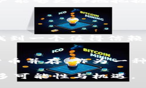   信号币：全面解析及投资指南 / 

 guanjianci 信号币, 区块链投资, 加密货币, 数字资产 /guanjianci 

引言：信号币的崛起

在这个数字化快速发展的时代，区块链技术作为一种革命性的创新手段，正在各个行业中崭露头角。而在区块链的世界里，各种各样的数字货币如雨后春笋般涌现出来，其中“信号币”便是一个不可忽视的存在。它不仅代表了一种新的数字资产形式，更是一种投资机会，正在吸引越来越多的关注和讨论。

什么是信号币？

信号币（Signal Coin）是一种基于区块链技术的加密货币，旨在提供快速、安全且高效的交易方式。在信号币的背后，有着强大的技术支持和各类有潜力的应用场景。它通过去中心化的机制，确保了交易的透明性和安全性，用户可以在信号币的生态系统中自由地进行交易、投资和财务管理。

信号币的核心优势

信号币的背后不仅仅是技术的支持，更是一种全新的经济模式和文化理念。以下是信号币的一些核心优势：

ul
    listrong去中心化：/strong信号币采用去中心化的系统，意味着没有中央机构控制它，这为用户提供了更大的隐私保护和自由度。/li
    listrong高效性：/strong信号币的交易速度较快，相比传统金融系统，它能够以更低的费用更迅速地完成交易。/li
    listrong透明性：/strong所有的交易记录都可以在区块链上获得，保证了信息的透明性和安全性。/li
    listrong投资潜力：/strong随着数字货币的普及，信号币作为新兴的投资工具，具备很大的增长潜力。/li
/ul

信号币的应用场景

信号币的应用不局限于单一的领域，以下是几个主要的应用场景：

h41. 跨境支付/h4
信号币可以作为一种高效的跨境支付解决方案，用户在进行国际交易时可避免高额的手续费和繁琐的银行流程。

h42. 在线消费/h4
随着越来越多的平台开始接受信号币作为支付方式，用户在购物和消费时可以享受到便利以及使用数字货币的乐趣。

h43. 投资与交易/h4
信号币可以在各大交易所进行买卖，为用户提供了多样化的投资选择，适合不同风险偏好的投资者。

h44. 社区建设与激励/h4
信号币能够为用户提供激励机制，鼓励用户参与社区建设，促进信号币生态系统的可持续发展。

如何购买信号币？

购买信号币并不复杂，用户只需要选择合适的交易平台，然后按照以下步骤进行：

ol
    li选择交易所：找到一个受信任的数字货币交易所，注册并实名认证。/li
    li充值资金：向交易账户充值，常见的充值方式包括银行转账或信用卡。/li
    li下单购买：找到信号币的交易对，输入购买金额并确认订单。/li
    li安全存储：完成购买后，将信号币转入自己的数字钱包，以确保资产安全。/li
/ol

信号币的市场前景

随着全球范围内对加密货币的接受度不断提高，信号币作为其中的一员，其市场前景也显得极为可观。许多行业专家认为，未来几年内，加密货币市场将继续扩展，信号币将很可能在这一波浪潮中占据一席之地。

信号币的风险与挑战

虽然信号币拥有许多优势，但投资者仍需警惕其面临的风险和挑战：

ul
    listrong市场波动：/strong加密货币市场的波动性极大，价格可能会出现剧烈波动。/li
    listrong政策风险：/strong各国政府对数字货币的监管政策不尽相同，可能会影响信号币的使用与交易。/li
    listrong安全隐患：/strong尽管区块链技术相对安全，但如果不小心操作，用户仍然可能面临被盗窃的风险。/li
/ul

总结与展望

信号币作为一款新兴的区块链货币，展现了极大的发展潜力和应用前景。尽管市场上存在一些挑战和风险，但通过理性的投资和逐步学习，用户能够更好地把握这一机遇。随着更多的企业和个人加入信号币的生态，未来的市场将会更加广阔。

常见问题

h41. 如何选择合适的交易平台？/h4
选择交易平台时，用户应优先考虑平台的安全性、用户评价、交易费用和提供的服务。查看平台的认证情况，并仔细阅读用户反馈，可以帮助您找到一个值得信赖的平台。

h42. 信号币会取代传统货币吗？/h4
尽管信号币和其他数字货币在许多方面具有优势，但目前其面临的技术和法规挑战使其很难完全取代传统货币。未来，信号币可能会与传统货币并存，作为一种新兴的支付方式存在。

无论是出于投资目的，还是对新科技的好奇，信号币都值得您去深入了解与探索。在未来的数字经济世界里，我们期待看到信号币创造出的更多可能性与机遇。