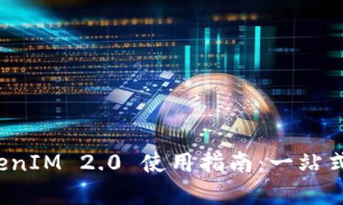最全最完整的 TokenIM 2.0 使用指南:一站式管理你的数字资产