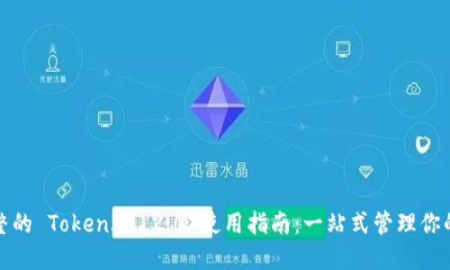 最全最完整的 TokenIM 2.0 使用指南:一站式管理你的数字资产
