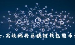 如何安全、高效地将区块