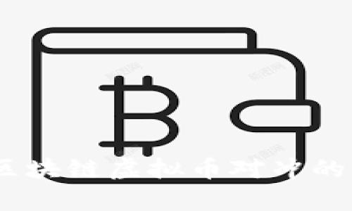 深入解析：区块链虚拟币对冲的意义与策略