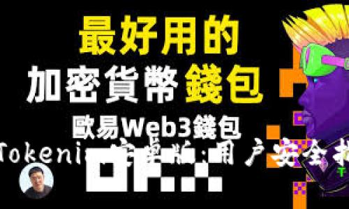 如何安全使用Tokenim安卓版：用户安全指南与操作技巧