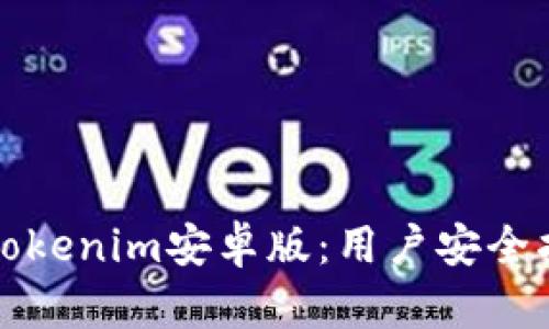如何安全使用Tokenim安卓版：用户安全指南与操作技巧