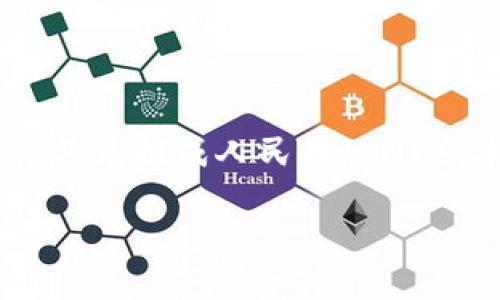 在如今快速发展的数字货币世界，token和法币之间的兑换常常成为投资者和交易者关注的焦点。如果你听说过Tokenim 2.0，并想知道如何将其兑换成人民币（CNY），本文将为你提供全面的解答。我们将深入探讨Tokenim 2.0是什么，它的兑换流程以及一些相关的问题，希望能够帮助你更好地理解这个过程。

如何将Tokenim 2.0兑换成人民币：完整指南