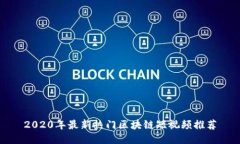 2020年最新热门区块链短视