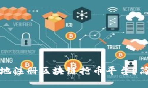 思考优质
如何安全高效地注册区块链抢币平台?简单易懂的指南