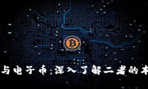 区块链与电子币:深入了解二者的本质区别