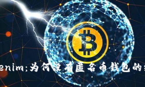 探秘Tokenim:为何没有匿名币钱包的绝密原因