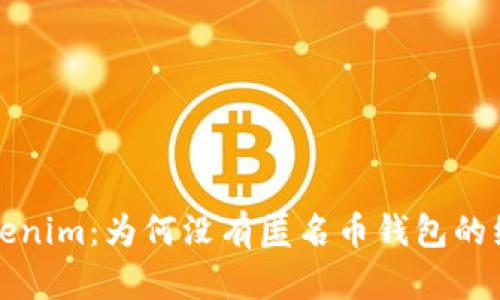 探秘Tokenim:为何没有匿名币钱包的绝密原因
