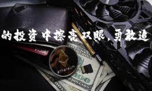 发现区块链诈骗的真相：如皋区的最新动态

近年来，区块链技术在全球范围内迅速崛起，成为各行各业关注的焦点。然而，随之而来的也有各种诈骗行为，令不少投资者深受其害。如皋地区最近发生的区块链诈骗事件，引发了社会的广泛关注和讨论。

事件背景：如皋区的区块链热潮

如皋，作为江苏省内经济相对发达的一个城市，近年来随着区块链技术的推广，吸引了不少投资者和创业者的目光。许多人想着借此机会获取丰厚的回报，纷纷投入了大量资金。然而，正是在这种热潮中，不法分子开始了他们的诈骗活动。

该事件的起因是一群诈骗团伙利用区块链技术的高度虚拟性和不易追踪的特点，设计了一系列看似合法的投资项目，以高额的回报吸引投资者。在短时间内，他们便筹集了大量资金，给受害者带来了巨大的经济损失。

最新进展：警方的介入与侦查

随着更多受害者的出现，这一事件逐渐引起了警方的重视。近日，如皋警方接到多起报案，迅速成立专项小组，对这一诈骗案展开侦查。经过深入调查，警方锁定了诈骗团伙的主要成员，并于近期展开了抓捕行动。

据悉，警方在行动中抓获了数名嫌疑人，并查获了大量的作案工具及相关证据。初步估计，这些诈骗团伙涉及金额已超过数千万人民币，受害者则多为在区块链领域渴望投资的小白用户。

诈骗手法揭秘：高收益的背后是陷阱

如皋的这起诈骗事件虽然具体案例还在进一步调查中，但从之前的区块链诈骗案例来看，其手法大致相似，主要有以下几种：

ul
    li虚假宣传：诈骗团伙会通过社交媒体、微信群等渠道发布虚假投资机会，标称将投资用于某个看似有潜力的区块链项目，以此吸引用户的关注。/li
    li引导投资：在吸引了足够的关注后，他们会对潜在客户进行一对一的沟通，向其详细讲解所谓的投资模式，并通过种种手段使得受害者更加相信这一项目的合法性。/li
    li高额回报诱惑：为了让受害者下定决心，诈骗分子往往会承诺极高的回报率，有的项目甚至打着“零风险”的名义进行诱导。/li
/ul

受害者的心声与反思

许多受害者在经历了这一事件后，不仅损失了资金，更带来了情感上的重创。许多人表示，最初是出于对区块链技术的好奇和向往，才轻易地相信了这些