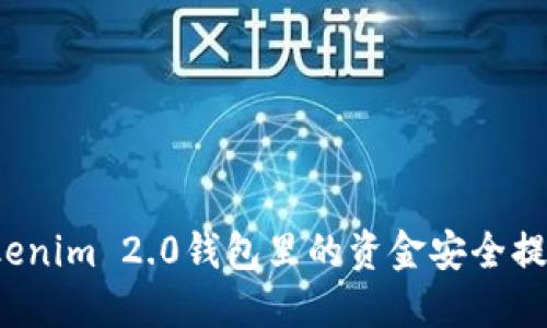 如何将Tokenim 2.0钱包里的资金安全提现到微信?