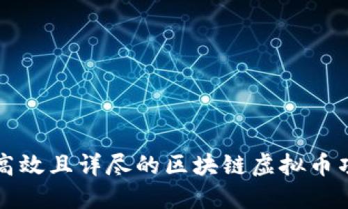 如何撰写高效且详尽的区块链虚拟币项目计划书