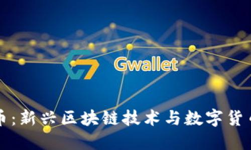 了解Pi币:新兴区块链技术与数字货币的魅力