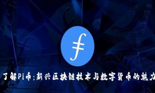 了解Pi币:新兴区块链技术与数字货币的魅力