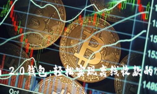 Tokenim 2.0钱包:轻松实现离线收款的便捷方案
