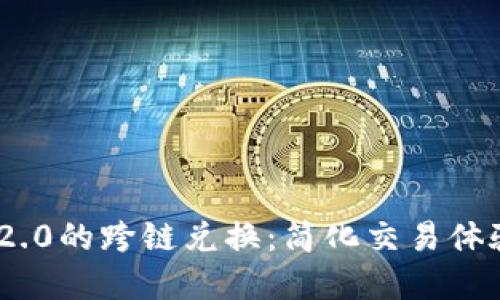 探索TokenIM 2.0的跨链兑换:简化交易体验的革命性工具