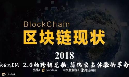 探索TokenIM 2.0的跨链兑换:简化交易体验的革命性工具