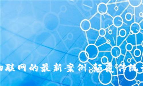 探索区块链与物联网的最新案例:颠覆传统行业的未来之路