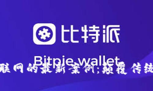 探索区块链与物联网的最新案例:颠覆传统行业的未来之路