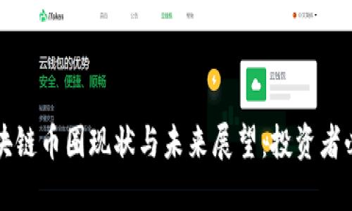 区块链币圈现状与未来展望：投资者必读