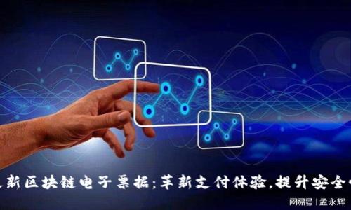 最新区块链电子票据:革新支付体验,提升安全性