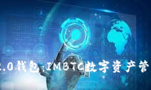 最佳Tokenim 2.0钱包：IMBTC数字资产管理平台使用指南