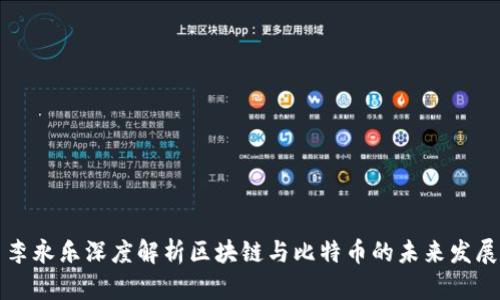 李永乐深度解析区块链与比特币的未来发展