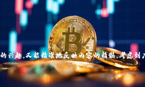 思考和关键词
在为“莱特币区块链100讲”设计时,我们希望既能引起读者的兴趣,又能精准地反映内容的精髓。考虑到广大用户的搜索习惯和内容的实际涵盖面,我提议以下结构:
深入浅出:莱特币区块链100讲,解锁数字时代新机遇