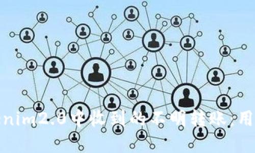 如何处理Tokenim2.0中收到的不明转账:用户指南与建议