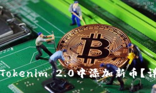 如何在Tokenim 2.0中添加新币?详尽指南
