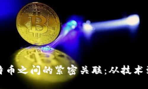 揭开区块链与比特币之间的紧密关联:从技术到应用的深度探讨