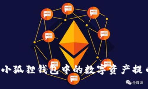 如何轻松将小狐狸钱包中的数字资产提币到交易所?