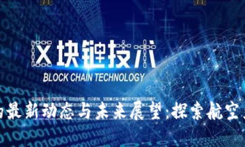 亚航区块链的最新动态与未来展望：探索航空产业的新机遇