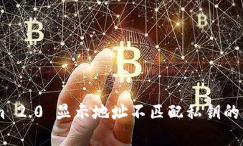## Tokenim 2.0 显示地址不匹配私钥的有效解决方案