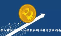 深入探讨：Tokenim收款机制