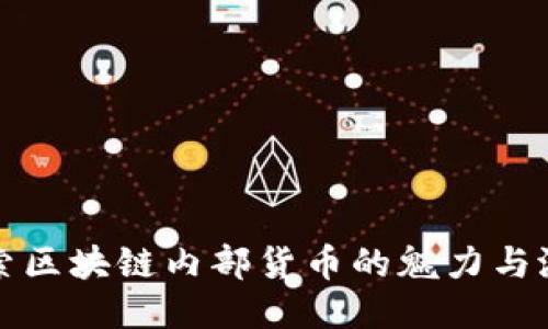 探索区块链内部货币的魅力与潜力
