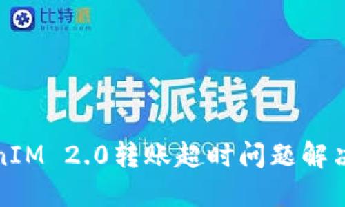 TokenIM 2.0转账超时问题解决指南