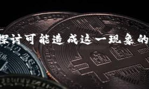如何解决Tokenim金额显示为0的问题

在使用Tokenim等数字货币交易平台时，用户可能会遇到一个问题：账户余额显示为0。这种情况可能会导致用户感到困惑，甚至产生不安。我们将深入探讨可能造成这一现象的原因，并提供简单易行的解决方案。与此同时，我们也会让你更好地理解与Tokenim相关的几个关键词，确保你在数字货币的探索之旅上能够更加顺利。

Tokenim账户余额显示为0的原因与解决方案
