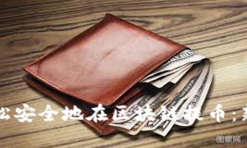 如何轻松安全地在区块链提币：新手指南