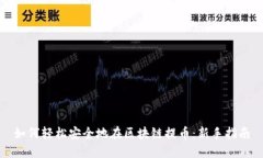 如何轻松安全地在区块链