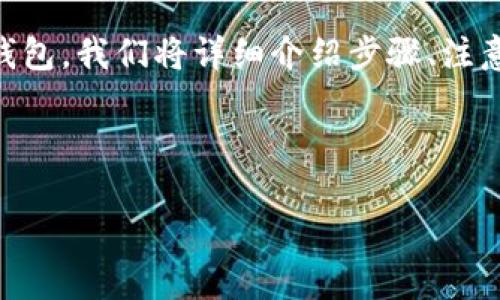 为了帮助你了解如何将币转移到 Tokenim 2.0 钱包,我们将详细介绍步骤、注意事项,以及常见问题解答。下面是整个内容的框架。
及关键词
如何轻松安全地将币转移至 Tokenim 2.0 钱包