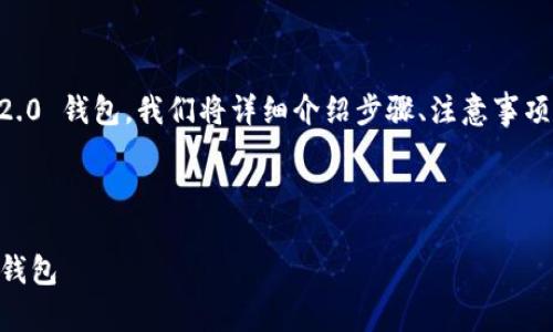 为了帮助你了解如何将币转移到 Tokenim 2.0 钱包,我们将详细介绍步骤、注意事项,以及常见问题解答。下面是整个内容的框架。
及关键词
如何轻松安全地将币转移至 Tokenim 2.0 钱包