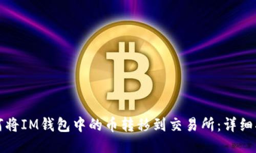 如何将IM钱包中的币转移到交易所:详细指南