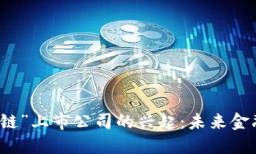 “屯币区块链”上市公司的兴起:未来金融的新方向