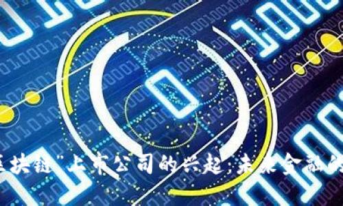 “屯币区块链”上市公司的兴起:未来金融的新方向